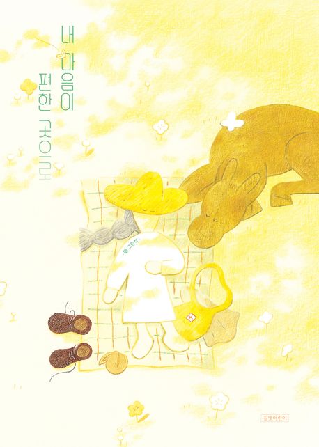 내 마음이 편한 곳으로 : 메 그림책