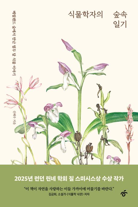 식물학자의 숲속 일기 : 메릴랜드 숲에서 만난 열두 달 식물 이야기 표지