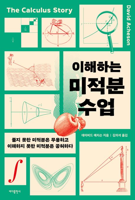 이해하는 미적분 수업 풀지 못한 미적분은 무용하고 이해하지 못한 미적분은 공허하다