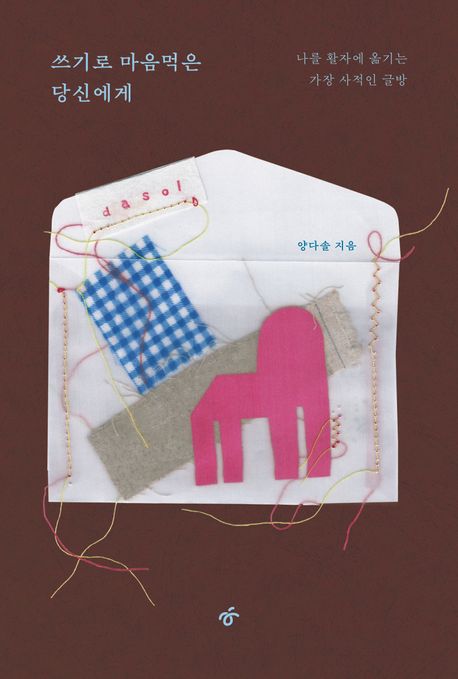 쓰기로 마음먹은 당신에게 : 나를 활자에 옮기는 가장 사적인 글방 표지