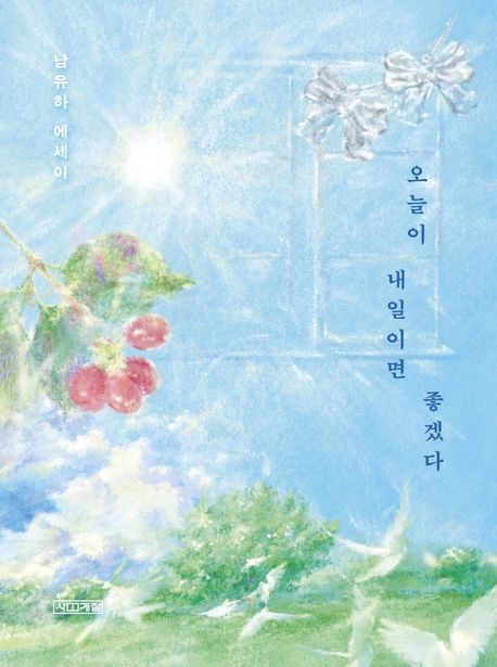 오늘이 내일이면 좋겠다 : 남유하 에세이 : 큰글자도서