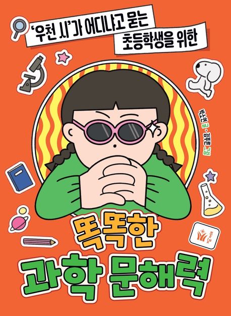 ('우천 시'가 어디냐고 묻는 초등학생을 위한)똑똑한 과학 문해력 표지