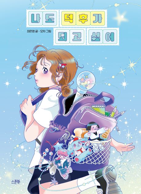 나도 덕후가 되고 싶어 표지