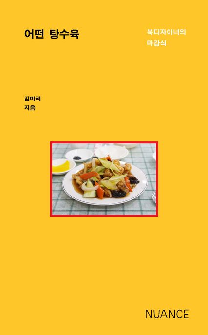 어떤 탕수육 : 북디자이너의 마감식