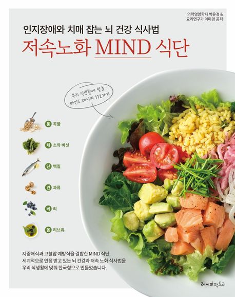 저속노화 MIND 식단 인지장애와 치매 잡는 뇌 건강 식사법