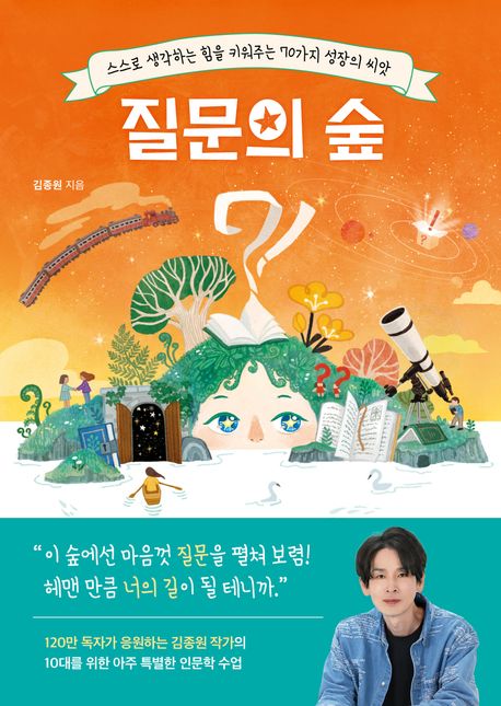 질문의 숲 : 스스로 생각하는 힘을 키워주는 70가지 성장의 씨앗