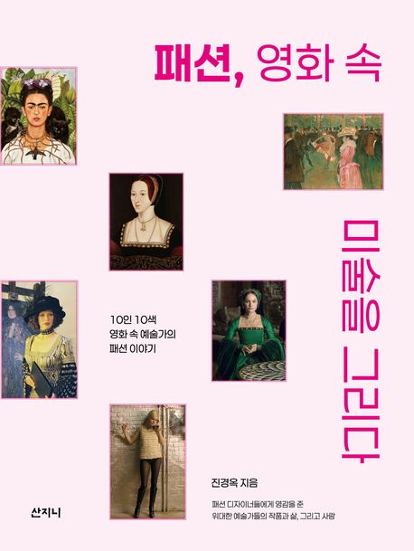 패션,영화속미술을그리다