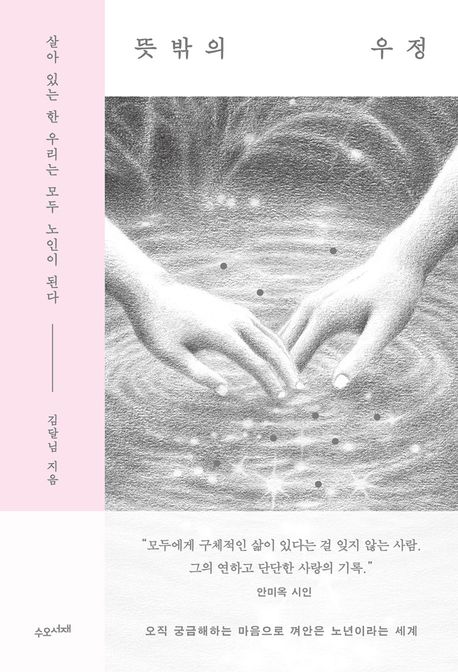 뜻밖의 우정 살아 있는 한 우리는 모두 노인이 된다