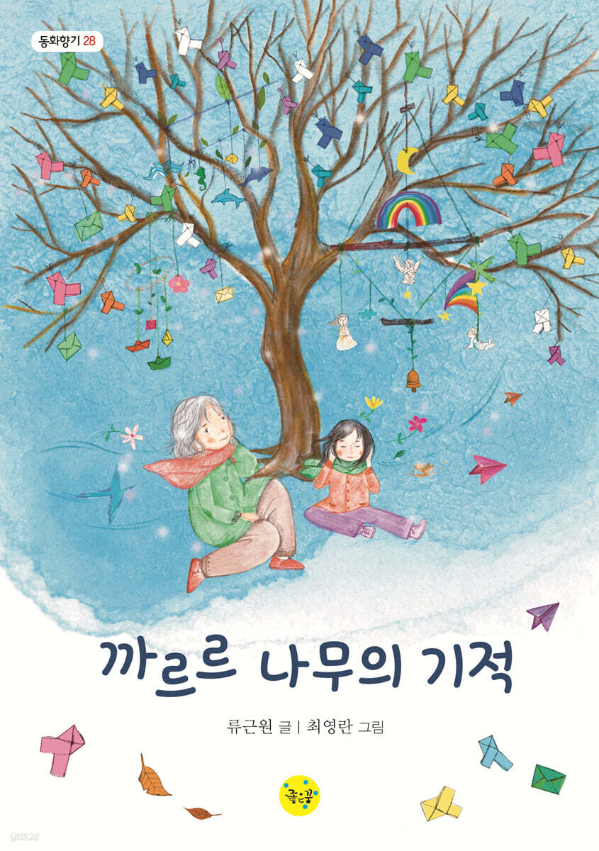 까르르나무의기적