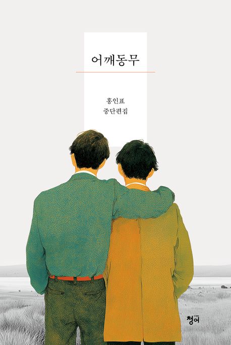 어깨동무 : 홍인표 중단편집