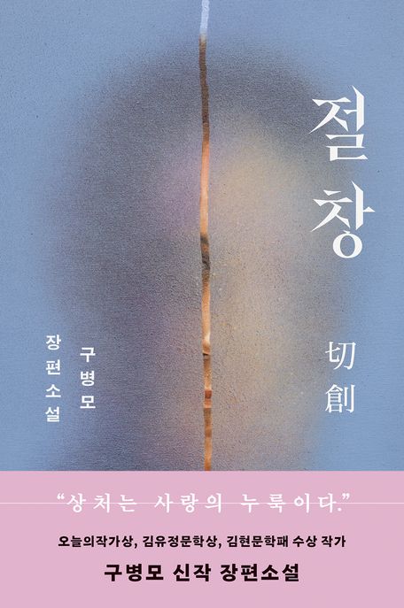 절창  (저자: 구병모) 책 표지