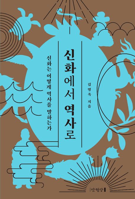 신화에서역사로
