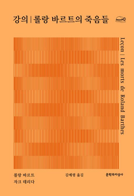 강의ㅣ롤랑 바르트의 죽음들