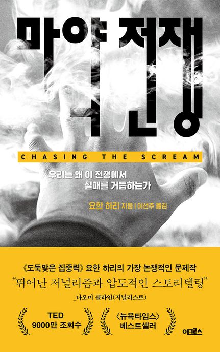 마약 전쟁 우리는 왜 이 전쟁에서 실패를 거듭하는가