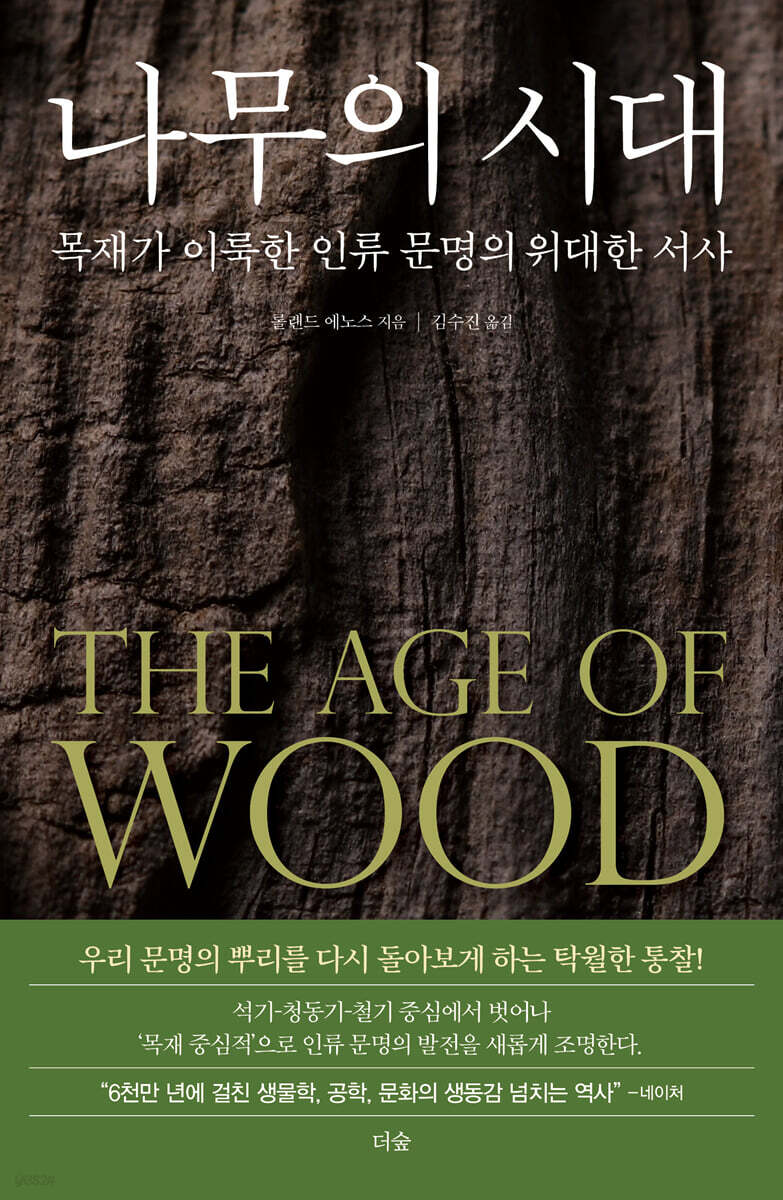 나무의 시대: 목재가 이룩한 인류 문명의 위대한 서사