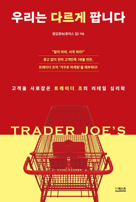 우리는 다르게 팝니다 고객을 사로잡은 트레이더 조의 리테일 심리학