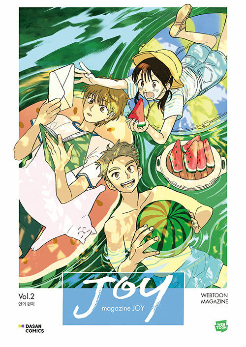 매거진 조이 Vol.2 : 연의 편지
