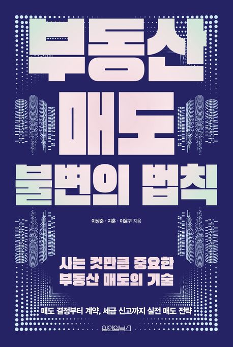 부동산 매도 불변의 법칙 사는 것만큼 중요한 부동산 매도의 기술