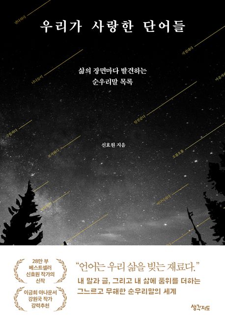 우리가 사랑한 단어들 삶의 장면마다 발견하는 순우리말 목록