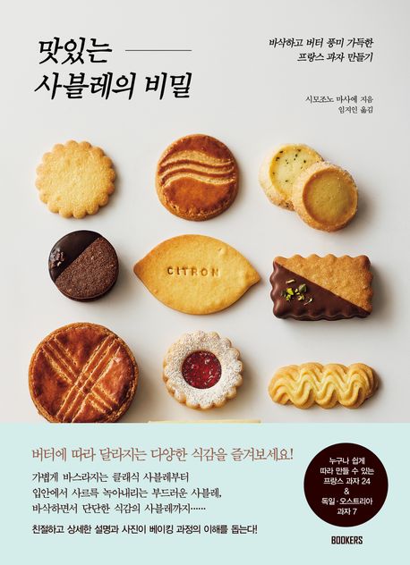 맛있는 사블레의 비밀: 바삭하고 버터 풍미 가득한 프랑스 과자 만들기