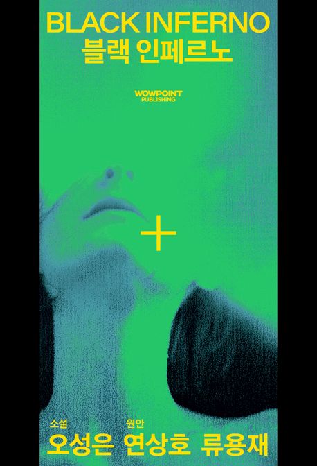 블랙 인페르노 Black inferno