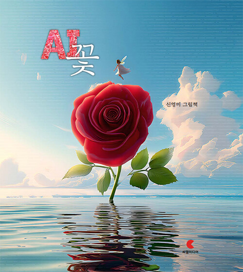 AI꽃