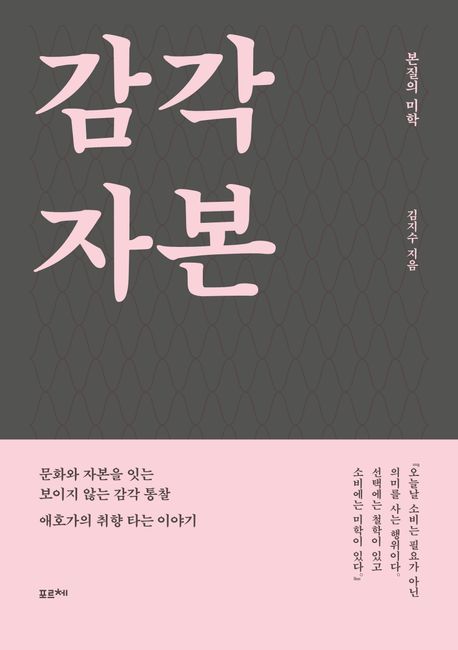 감각 자본 본질의 미학