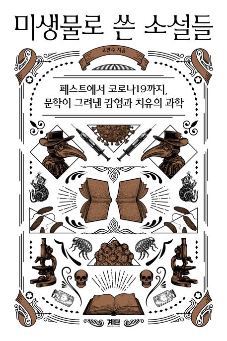 미생물로 쓴 소설들 페스트에서 코로나19까지, 문학이 그려낸 감염과 치유의 과학