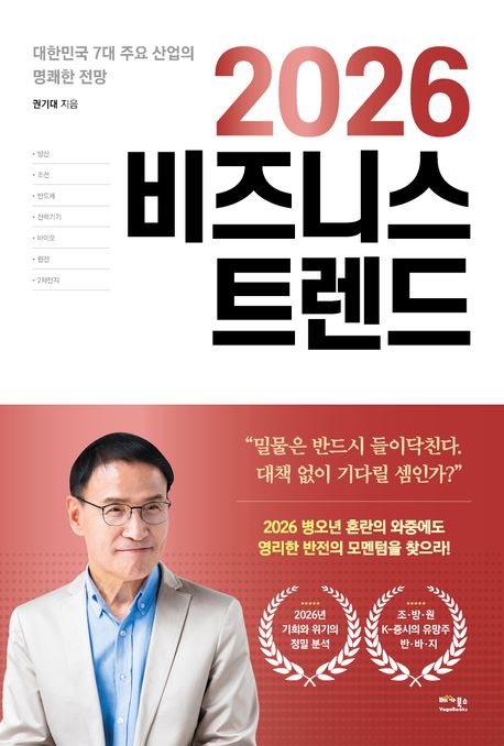 2026 비즈니스 트렌드  : 대한민국 7대 주요 산업의 명쾌한 전망