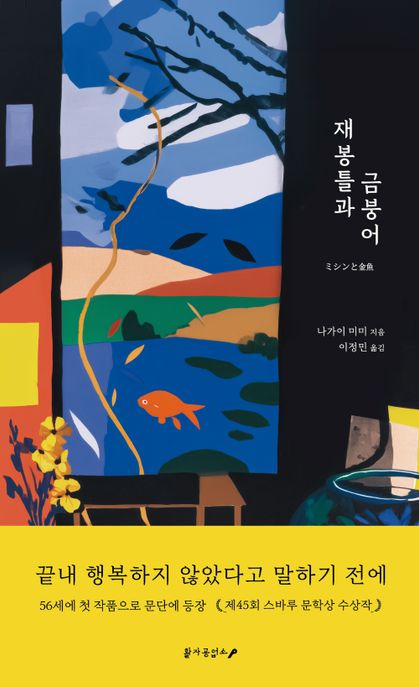 재봉틀과금붕어