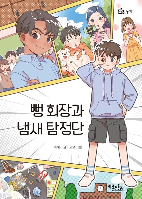 뻥 회장과 냄새 탐정단 표지