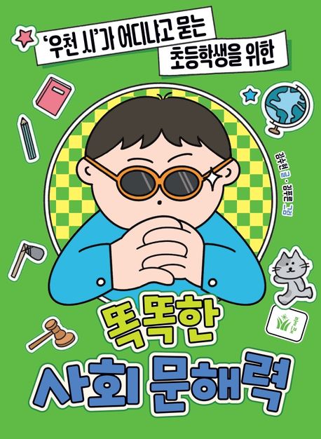 ('우천 시'가 어디냐고 묻는 초등학생을 위한)똑똑한 사회 문해력 표지