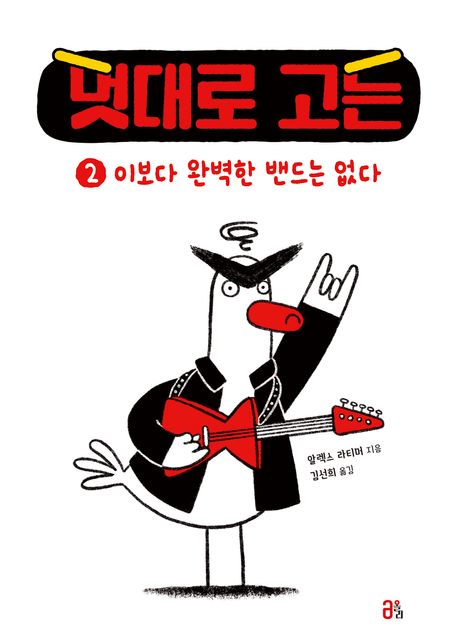 멋대로고든.2,이보다완벽한밴드는없다