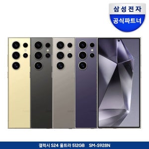 [삼성전자] 갤럭시 S24 울트라 512GB 자급제폰 SM-S928N