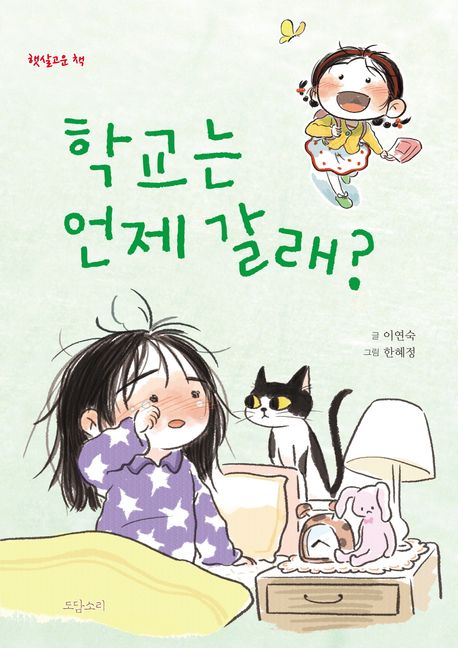 학교는언제갈래?