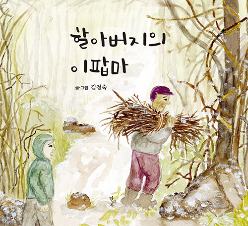 할아버지의이팝마