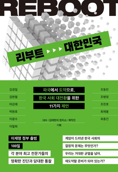 리부트 대한민국: 파국에서 도약으로, 한국 사회 대전환을 위한 11가지 제언