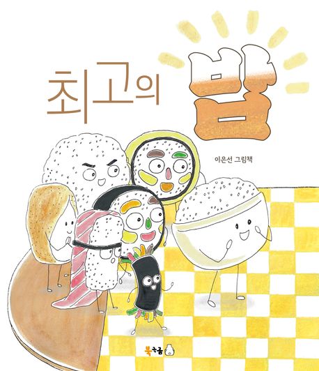 최고의 밥