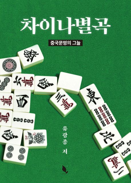 차이나별곡 중국문명의 그늘