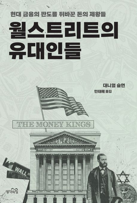 월스트리트의 유대인들 현대 금융의 판도를 뒤바꾼 돈의 제왕들