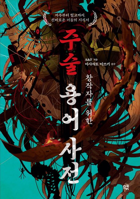 (창작자를 위한) 주술 용어 사전: 저주부터 밀교까지, 신비로운 어둠의 지식서