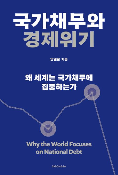 국가채무와 경제위기 왜 세계는 국가채무에 집중하는가