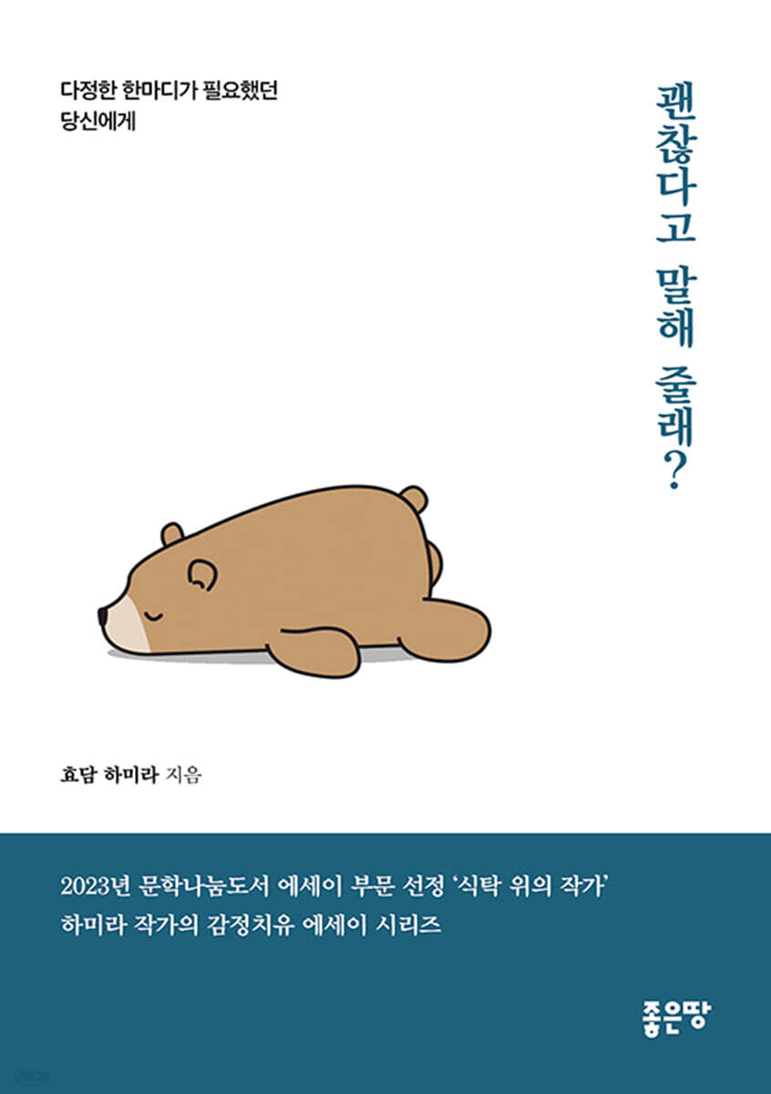 괜찮다고말해줄래?