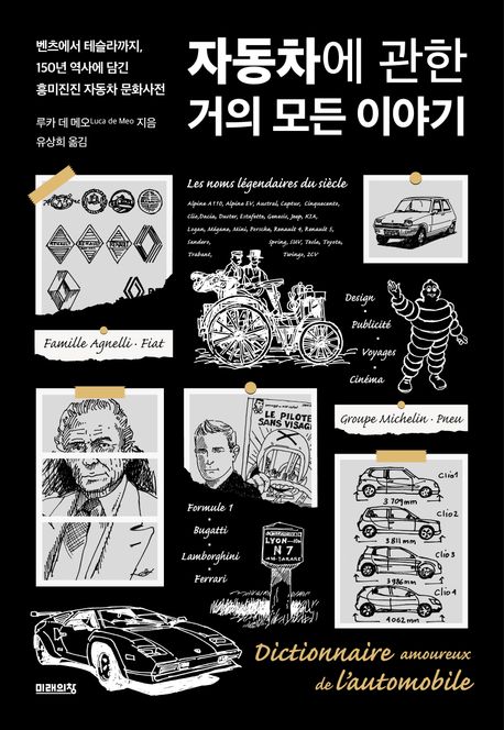 자동차에 관한 거의 모든 이야기 벤츠에서 테슬라까지, 150년 역사에 담긴 흥미진진 자동차 문화사전