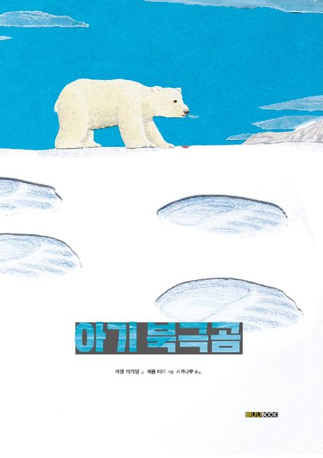 아기북극곰