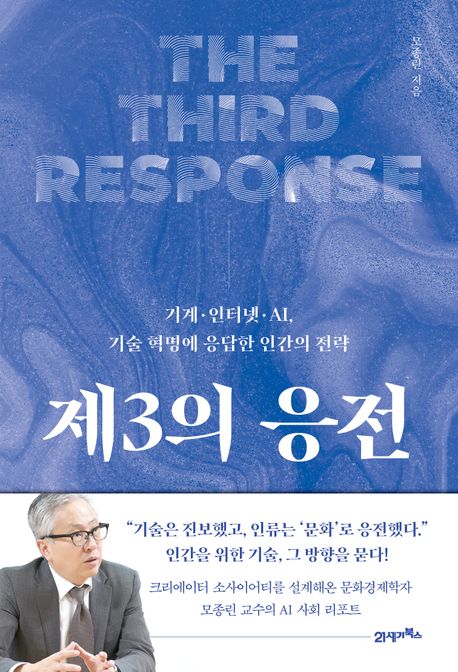 제3의 응전 기계·인터넷·AI, 기술 혁명에 응답한 인간의 전략