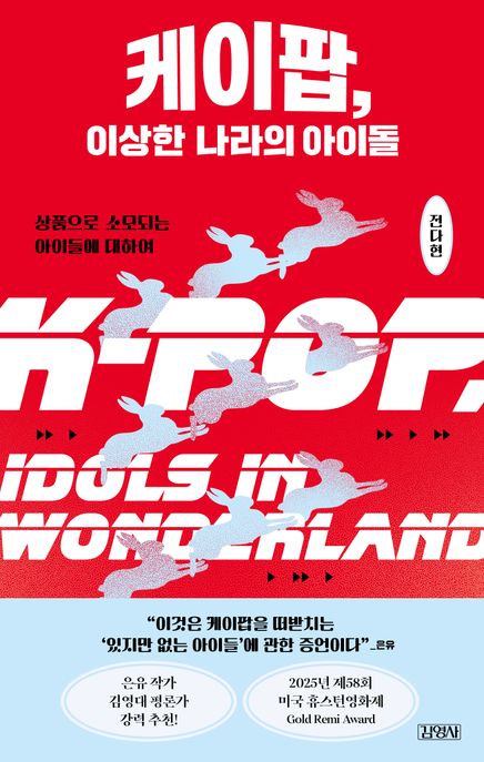 케이팝, 이상한 나라의 아이돌= K-pop, idols in wonderland: 상품으로 소모되는 아이들에 대하여
