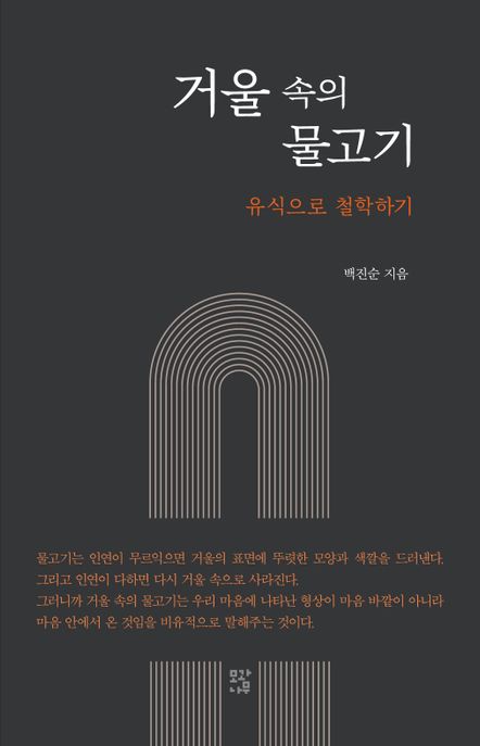 거울 속의 물고기 : 유식으로 철학하기
