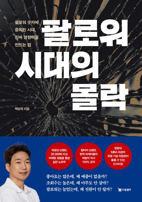 팔로워 시대의 몰락: 팔로워 숫자에 중독된 시대, 진짜 영향력을 만드는 법/ 백성국 지음