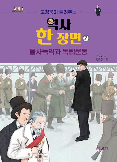 (고정욱이들려주는)역사한장면.2,을사늑약과독립운동